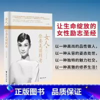 [正版] 女人你要美丽到老 成功励志女性 自信心态做气质女人 智慧女人优雅气质 女性书女性幸福女人提升女人形象气质