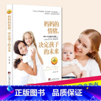 [正版] 妈妈的情绪决定孩子的未来 一本让天下妈妈感叹“相见恨晚”的幸福指南妈妈爱我 家庭教育 育儿书
