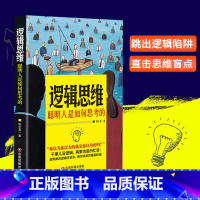 [正版] 逻辑思维 聪明人是如何思考的 郭志亮著 超简单的逻辑学读本 教你拆掉思维里的墙 心理学书籍