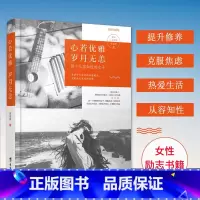 [正版] 心若优雅,岁月无恙 从容知性 做个刚刚好的女子 青春励志暖心治愈系书籍女生受用一生的书