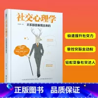 [正版] 社交心理学 关系都是麻烦出来的 别输在不会表达上 与人说话技巧的书 心理学社交礼仪人际交往职场销售谈判技