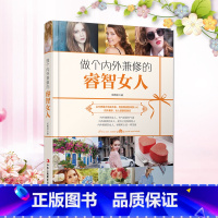 [正版] 做个内外兼修的睿智女人 张熙妍 女性励志情商魅力提升书籍