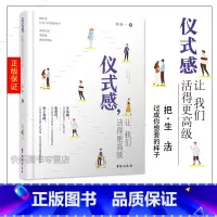 [正版] 仪式感让我们活得更高级 陈渝 生活需要仪式感自我实现类励志书籍 青春励志正能量图书青春文学小说 青少年人