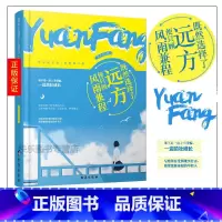 [正版] 既然选择了远方便只顾风雨兼程 陆小小著 谁不是一边上当受骗,一边茁壮成长 心灵鸡汤青春文学成功励志书