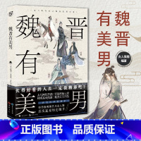 [正版]老师 魏晋有美男 古人很潮 世说新语男团来袭 潘安何晏嵇康卫玠王羲之趣味传记 有态度的历史趣味科普中考素
