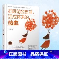 [正版] 把眼前的苟且 活成将来的热血 李扬著终有你会感谢现在拼命的自己人没有梦想和咸鱼有什么区别勇气激情 自我激励