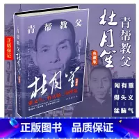 [正版] 杜月笙大传全传 人心至上 杨帆著 中国黑帮老大 历史书籍 民国枭雄人物传记上海滩皇帝黄金荣全传戴笠全