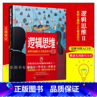 [正版] 逻辑思维2 新鲜有趣的人生精进技巧 郭志亮著 思维导图入门书 精进实用技巧大全 心理学书籍