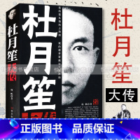 [正版] 杜月笙大传全传 人心至上 杨帆著 中国黑帮老大 历史书籍 民国枭雄人物传记上海滩皇帝黄金荣全传戴笠全