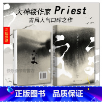 [正版] 六爻5返璞归真 完结篇 大神级作家Priest人气口碑之作 P大继山河表里 大哥镇魂 有匪 默读后的新力