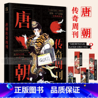 [正版] 唐朝传奇周刊 玄幻文学小说明朝市井周脑洞挖掘机 爆笑幽默古人很潮系列小说 趣味历史科普书籍 文学百科古代