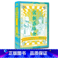 [正版] 宋朝茶话会 古人很潮系列 看宋朝风云词人边喝茶边聊人生 有趣又有料的宋词科普 趣味文学故事集
