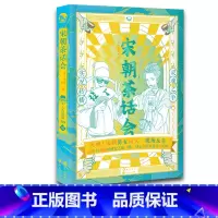 [正版] 宋朝茶话会 古人很潮系列 看宋朝风云词人边喝茶边聊人生 有趣又有料的宋词科普 趣味文学故事集