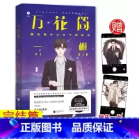 [正版]赠定制透卡 万花筒一榭 完结篇 西子绪 网络原名死亡万花筒 晋江原创网小说男主书 万花筒秋石南烛千里第4部