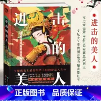 [正版]赠书签 进击的美人古言作家南方赤火著 有趣幽默讲述古代著名美人奇女子经历生活故事语言风趣通俗易懂历史科普类