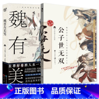 [正版] 公子世无双+魏晋有美男全套共2册 古人很潮系列古代美男图鉴有态度有料的趣味科普小说爆笑历史故事书