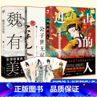 [正版]赠美男+美女书签 公子世无双+魏晋有美男+进击的美人全套3册 古代美男美女图鉴有态度有料的趣味科普小说