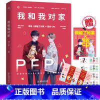 [正版]赠海报+贴纸+Q版CP人物卡 我和我对家 PEPA著 原名我嗑了对家×我的CP 花火娱乐圈小说书