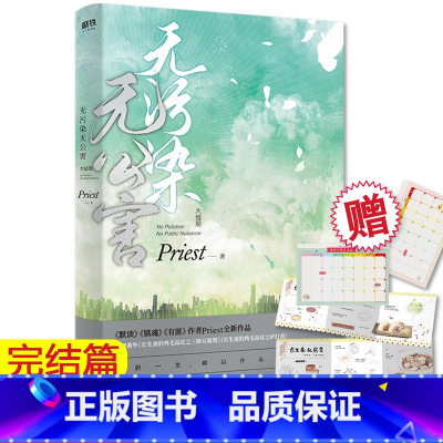 [正版]赠私家食谱+工作计划表+学习计划表 无污染无公害3大结局 Priest著 镇魂有匪作者 原著书排行榜