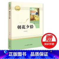 [正版]赠知识手册 朝花夕拾 鲁迅原著七年级上册书无删减完整版人教版文学阅读书籍世界名著书目人民教育出版社