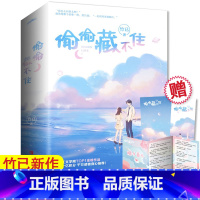 [正版]书签+番外偷偷藏不住 全2册 竹已著 赵露思陈哲远主演电视剧 难哄/奶油味暗恋青春文学校园都市言情小说实体书