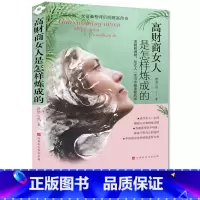 [正版] 高财商女人是怎样炼成的——“福布斯”女富豪榜背后的财富传奇 静柏心然著 女性励志 财商智慧书籍