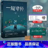 一级律师2 [正版]印签版+飞机盒包装+随书赠品一级律师2 木苏里 全球高考作者法学CP联手晋江文学排行榜言情实体书