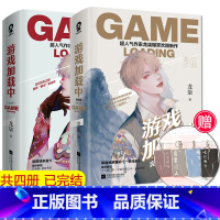 [正版] 游戏加载中1+2 全套4册 龙柒著爆笑欢脱新作继你指尖的巅峰学渣同学不需要安慰后青春言情小说书
