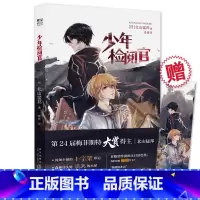 [正版] 少年检阅官 日本超人气推理作家—北山猛邦 继承麻耶雄嵩创作风格的新时代本格推理旗手 惊悚悬疑小说书