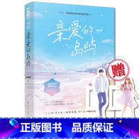 [正版]赠情侣书签2张 亲爱的岛屿 鹿呦呦/著 又名精致池总的小破岛变形记 金融精英人鱼小姐 都市浪漫甜充小说书