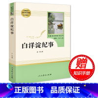 [正版]赠知识手册 白洋淀纪事 孙犁原著 人民教育出版社 7年级上 学校书目配套阅读 789年级初高中文学