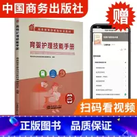 [正版]扫码看视频 育婴护理技能手册 育婴员上岗手册 婴幼儿专业培训教程 婴幼儿护理育婴员职业技能家政服务培训书籍
