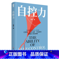 [正版] 自控力 自律书籍 人生哲学 个人时间管理自我修养 青春文学励志心灵鸡汤成功 正能量书