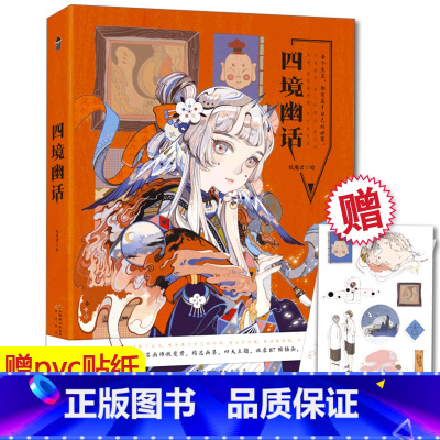 [正版]赠透明pvc贴纸 四境幽话 妖魔君/绘 妖魔君个人画集 热爱动漫 游戏的二次元群体 画集漫画 古风幻想青春