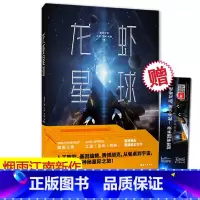 [正版] 龙虾星球 烟雨江南 江波 宝树 阿缺联袂推出硬核科幻力作 人工智能 基因编辑 赛博朋克 潜江龙虾的神秘星