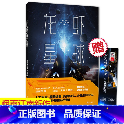 [正版] 龙虾星球 烟雨江南 江波 宝树 阿缺联袂推出硬核科幻力作 人工智能 基因编辑 赛博朋克 潜江龙虾的神秘星
