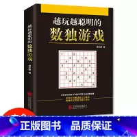 [正版] 越玩越聪明的数独游戏 数独游戏书入门初级中级高级九宫格数独 小学生数独训练题集 数独书 本