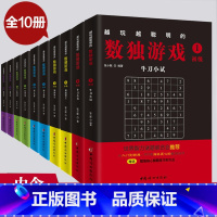 [正版] 越玩越聪明的数独游戏全10册 九宫格游戏书 阶梯训练 儿童全脑智力开发书 小学生入门数学书成人思维训