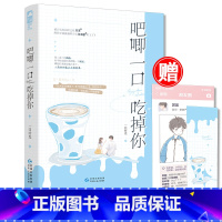 [正版]赠官宣剧情卡+书签 吧唧一口吃掉你 一口时光 从校园到婚纱 女追男 初恋 高岭之花X偏科少女 青春小说书