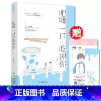 [正版]赠官宣剧情卡+书签 吧唧一口吃掉你 一口时光 从校园到婚纱 女追男 初恋 高岭之花X偏科少女 青春小说书