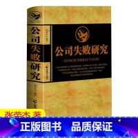[正版] 公司失败研究 张荣杰 企业管理书籍