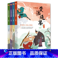 [正版] 少年读资治通鉴 全4册 全彩印刷 小学生国学经典启蒙书籍 少儿6-10-12岁一二三四年级儿童课外阅读书