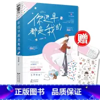 [正版]赠Q萌小贴纸+药丸小卡片 你迟早都是我的 昀泽野 原名恋爱诊断书 急诊科医生VS娱乐圈编剧 都市甜宠小说书