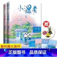 [正版]4张+钥匙扣 小温柔全两册完结 春风榴火 晋江甜宠实体书 在冷漠的他怀里撒个娇重回我爸当校草那几年 言情小