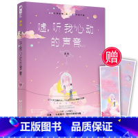 [正版]赠甜言蜜语卡2张 嘘,听我心动的声音 北流 青春文学 都市恋爱言情小说 悬爱甜宠文
