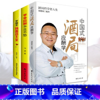 [正版] 学会应酬半生不愁+中国式场面话大全+中国式酒局应酬学 共3本 沟通口才人际交往说话技巧职场励志礼仪书