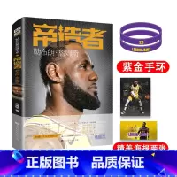 [正版]赠手环+海报X2 帝造者:勒布朗·詹姆斯传 三十五岁的老汉詹姆斯里程碑传记书 nba洛杉矶湖人克利夫兰骑士