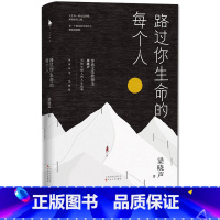 [正版] 路过你生命的每个人 茅盾文学奖得主梁晓声著 写给年轻人的人生故事 30篇怀人忆事散文集 中国现当代文学散