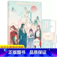[正版] 与卿共风月 互动游戏书 沉浸式游戏体验古人很潮系列 公子世无双君子温如玉汉风潮流志恋与雅君子