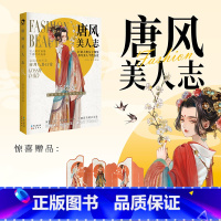 [正版]赠屏风+三折页问卷唐风美人志 大唐女子图鉴名人美妆穿搭 公子世无双 魏晋有美男 汉风潮流志同类